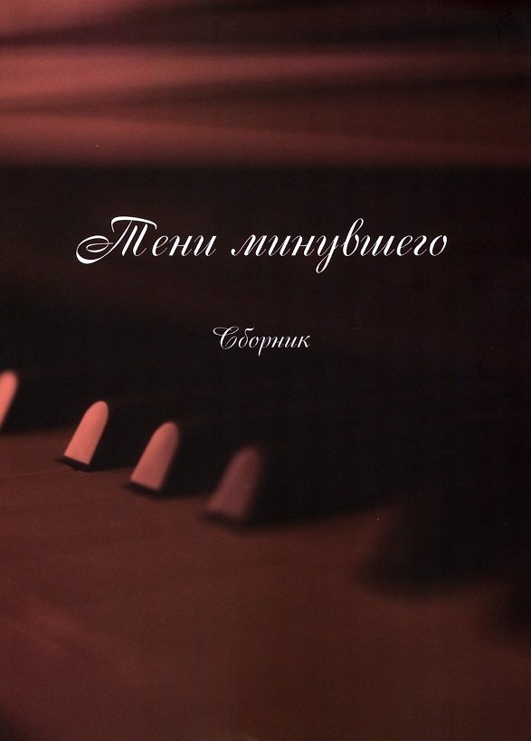 Книга Тени минувшего (Песни, романсы, частушки): сборник () — 1