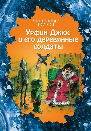 Книга Урфин Джюс и его деревянные солдаты (Александр Волков)