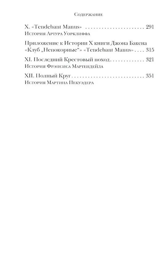 Книга Клуб "Непокорные" (Джон Бакен) — 3