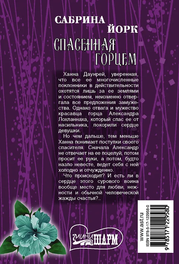 Книга Спасенная горцем (Сабрина Йорк) — 2