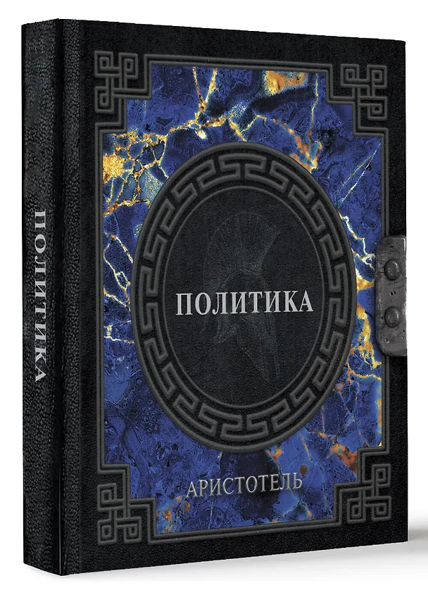 Книга Аристотель. Политика (Аристотель) — 4