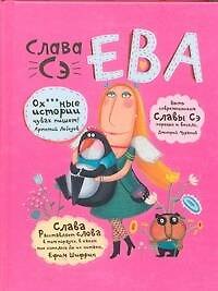 Книга Ева (Слава Сэ) — 1