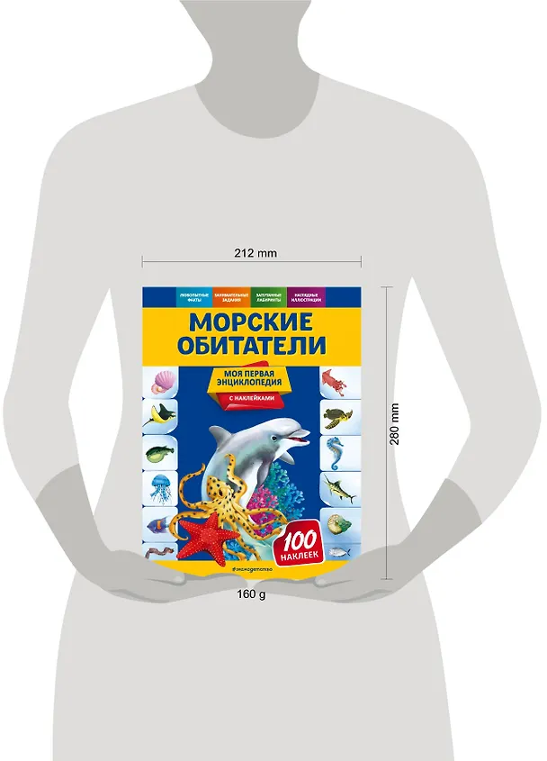 Книга Морские обитатели. Моя первая энциклопедия с наклейками (Ольга Подорожная) — 4