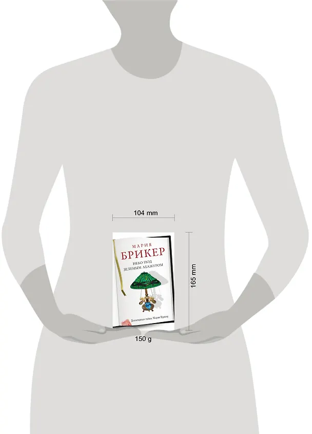 Книга Небо под зеленым абажуром: роман (Мария Брикер) — 4