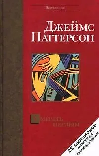 Книга Умереть первым (Джеймс Паттерсон)