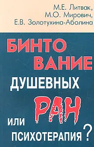 Бинтование душевных ран или психотерапия?  / Изд. 11-е