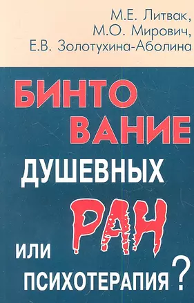 Бинтование душевных ран или психотерапия?  / Изд. 11-е — 2200125 — 1