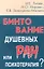 Бинтование душевных ран или психотерапия?  / Изд. 11-е — 2200125 — 1