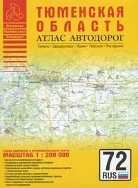 Атлас автодорог Тюменская область (юг) (1:200 тыс) (мягк) (Атласы национальных автодорог) (Аст) — 2201106 — 1