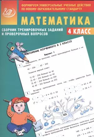 Математика. 4 класс. Сборник тренировочных заданий и проверочных вопросов — 2550132 — 1