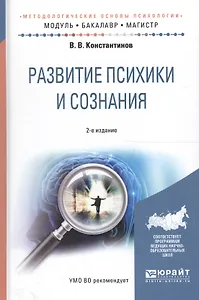Развитие психики и сознания. Учебное пособие для бакалавриата и магистратуры