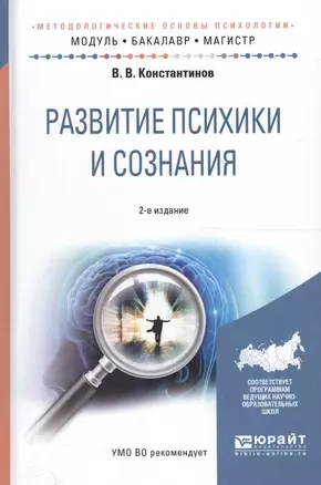 Развитие психики и сознания. Учебное пособие для бакалавриата и магистратуры — 2589841 — 1