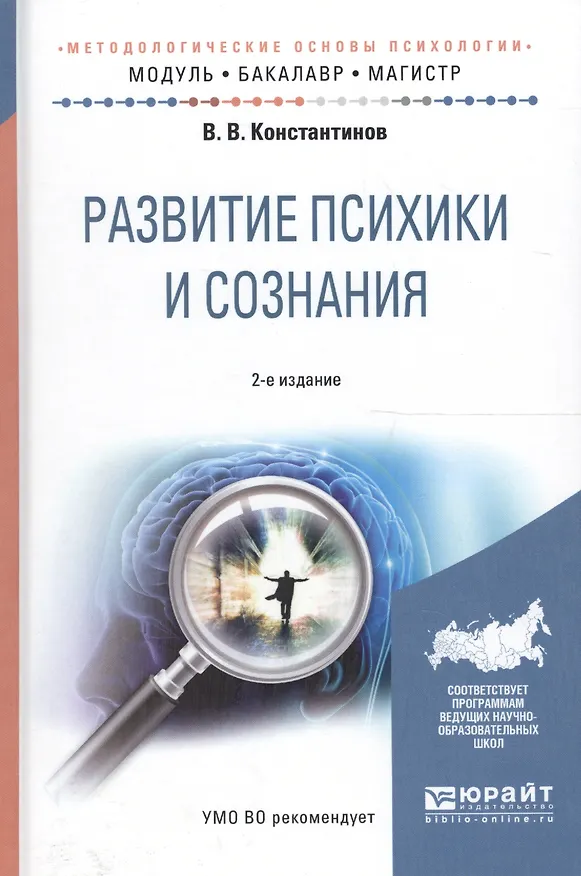 Книга Развитие психики и сознания. Учебное пособие для бакалавриата и магистратуры (Виктор Константинов) — 1