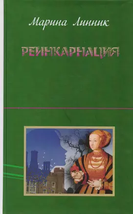 Реинкарнация — 2594667 — 1