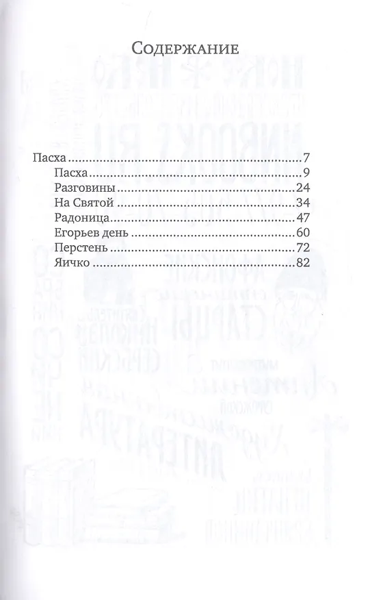 Книга Свет и звон. Пасхальные рассказы (Иван Шмелев) — 2