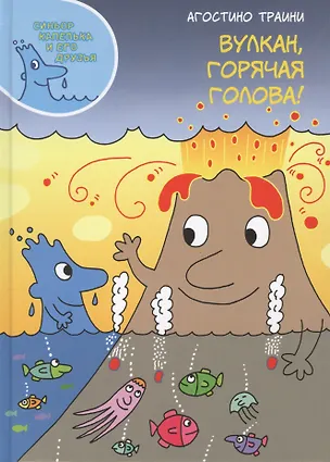 Книга Вулкан, горячая голова! (Агостино Траини)