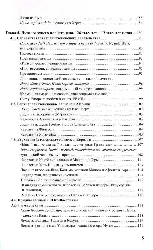 Книга Ископаемые гоминины и их имена (Варвара Бахолдина) — 5
