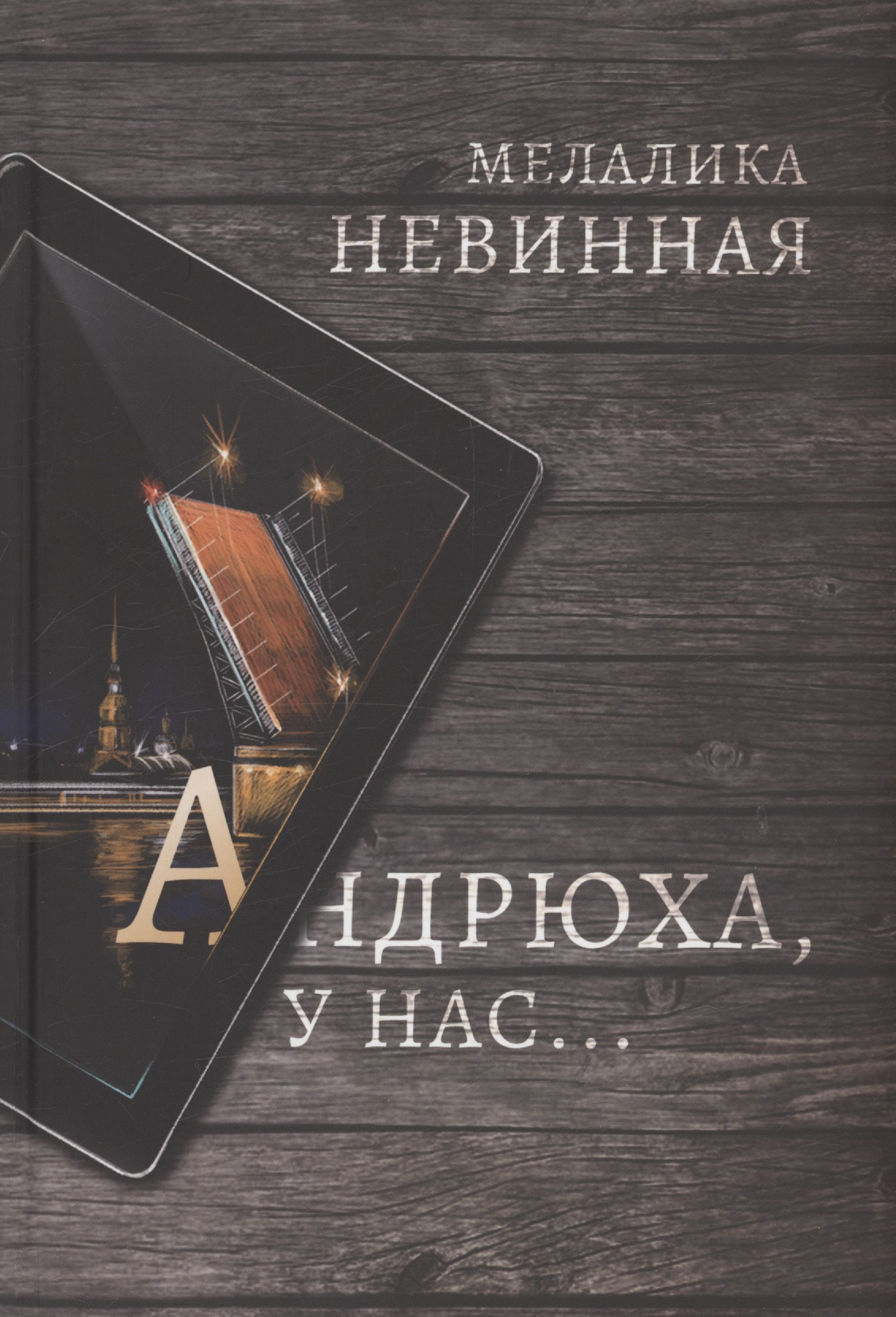 

Андрюха, у нас...