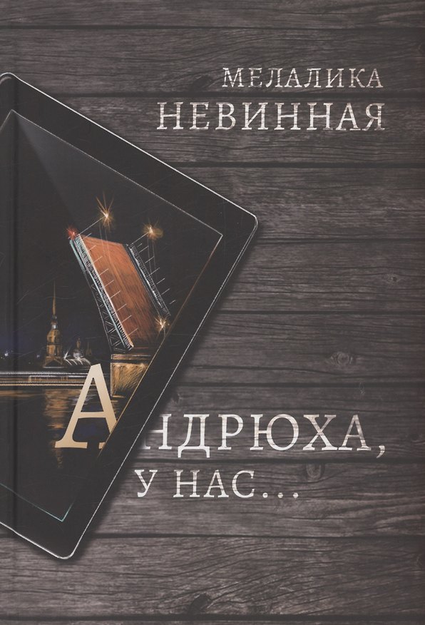 Книга Андрюха, у нас... (Мелалика Невинная) — 1