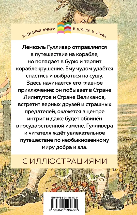 Книга Путешествия Гулливера (Джонатан Свифт) — 2