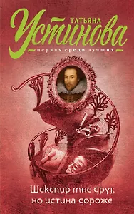 Шекспир мне друг, но истина дороже: роман