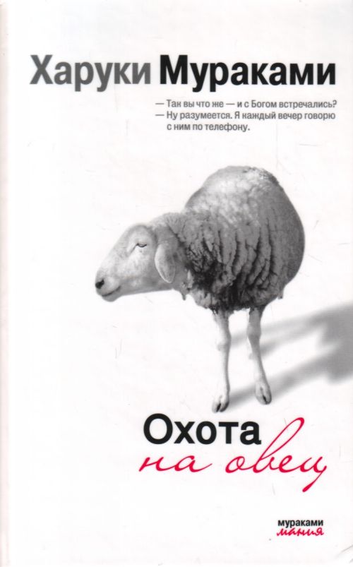 Обложка книги «Охота на овец.»