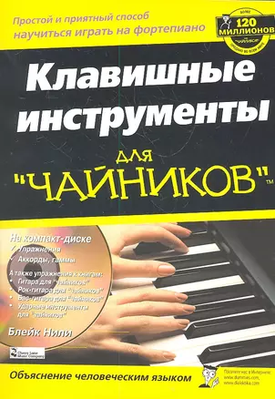 Клавишные инструменты для чайников + CD — 2311967 — 1