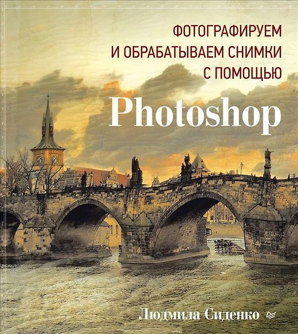 Книга Фотографируем и обрабатываем снимки с помощью Photoshop () — 1