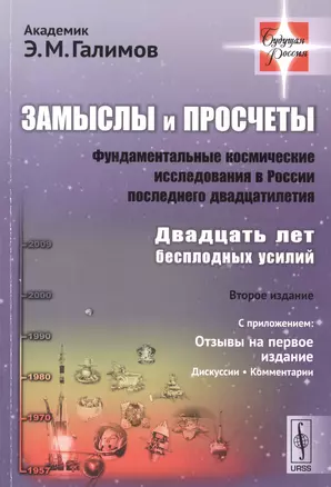 Замыслы и просчеты. Фундаментальные космические исследования в России последнего двадцатилетия. Двадцать лет бесплодных усилий — 2590183 — 1