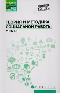 Теория и методика социальной работы: учебник