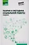 Теория и методика социальной работы: учебник — 2614063 — 1