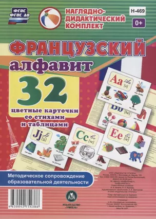 Французский алфавит. 32 цветные карточки со стихами и таблицами. Методическое сопровождение образовательной деятельности — 2734351 — 1