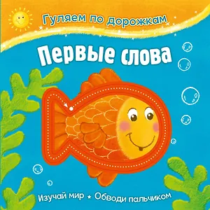 Гуляем по дорожкам. Первые слова