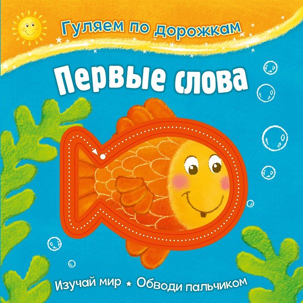 Книга Гуляем по дорожкам. Первые слова () — 1