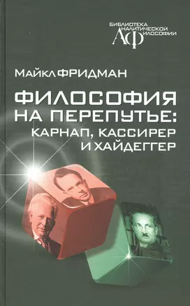 Философия на перепутье: Карнап, Кассирер и Хайдеггер — 2827850 — 1