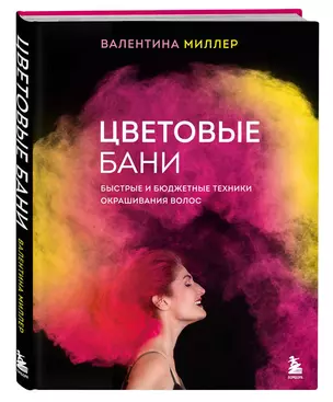 Цветовые бани. Быстрые и бюджетные техники окрашивания волос (с автографом) — 2994111 — 1