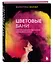 Цветовые бани. Быстрые и бюджетные техники окрашивания волос (с автографом) — 2994111 — 1