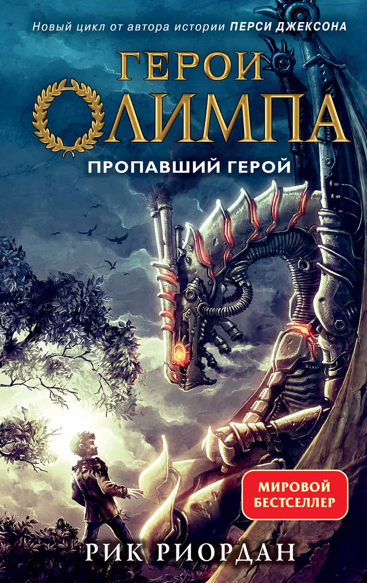 (12+) Герои Олимпа. Книга 1. Пропавший герой