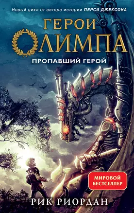 Герои Олимпа. Книга 1. Пропавший герой — 2905177 — 1