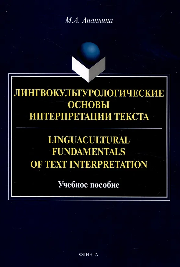 Книга Лингвокультурологические основы интерпретации текста. Linguаcultural Fundamentals of Text Interpretation Учебное пособие (Марина Ананьина) — 2
