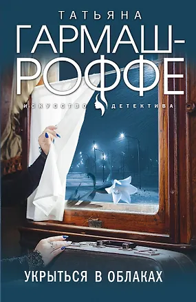 Книга Укрыться в облаках (Татьяна Гармаш-Роффе)