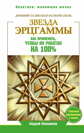 Книга Звезда Эрцгаммы. Древний талисман особой силы. Как применять, чтобы он работал на 100% (Андрей Левшинов)