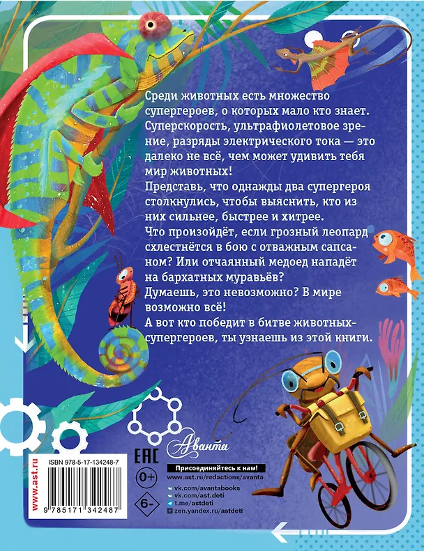 Книга Животные-супергерои (Андрей Чупин) — 2