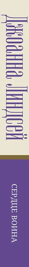 Книга Сердце воина (Джоанна Линдсей) — 3