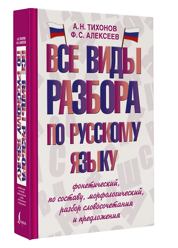Книга Все виды разбора по русскому языку: фонетический, по составу, морфологический, разбор словосочетания и предложения (Александр Тихонов, Филипп Алексеев) — 4