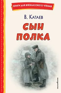 Сын полка (ил. Е. Ореховой)