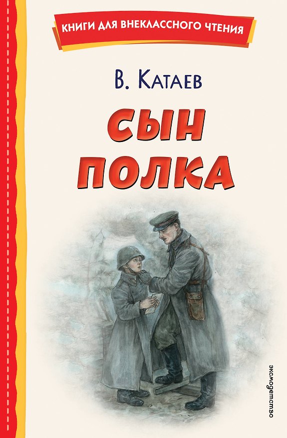 Книга Сын полка (ил. Е. Ореховой) (Валентин Катаев) — 1