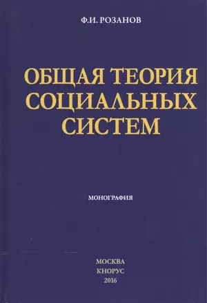 Общая теория социальных систем Монография (Розанов) — 2525320 — 1