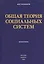 Общая теория социальных систем Монография (Розанов) — 2525320 — 1