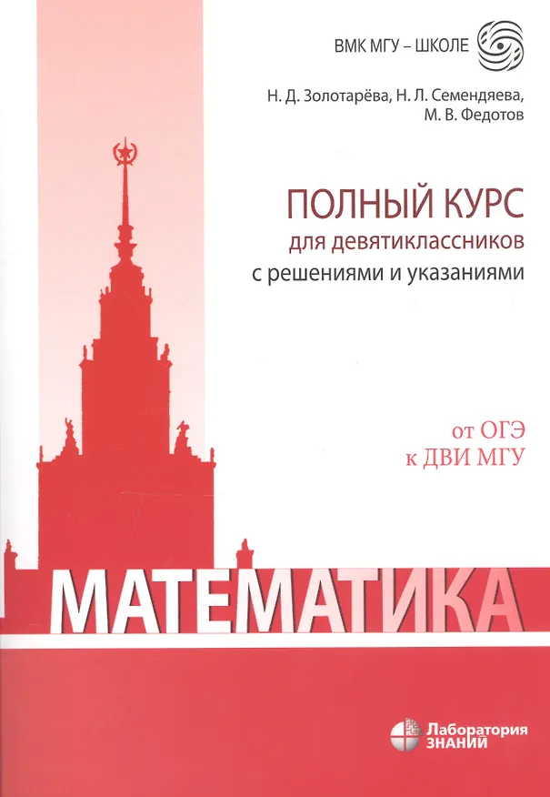 Книга Математика. Полный курс для девятиклассников с решениями и указаниями: учебно-методическое пособие (Наталья Семендяева, Михаил Федотов, Наталья Золотарева) — 4